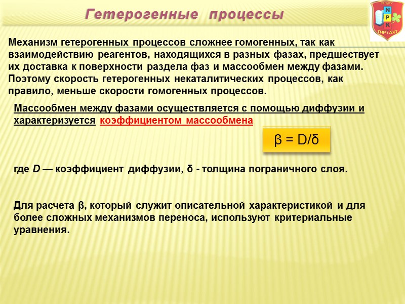 Механизм гетерогенных процессов сложнее гомогенных, так как взаимодействию реагентов, находящихся в разных фазах, предшествует